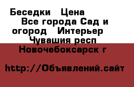 Беседки › Цена ­ 8 000 - Все города Сад и огород » Интерьер   . Чувашия респ.,Новочебоксарск г.